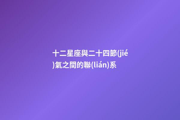 十二星座與二十四節(jié)氣之間的聯(lián)系
