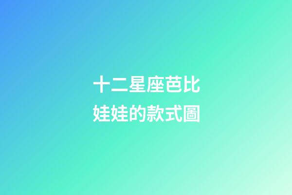 十二星座芭比娃娃的款式圖