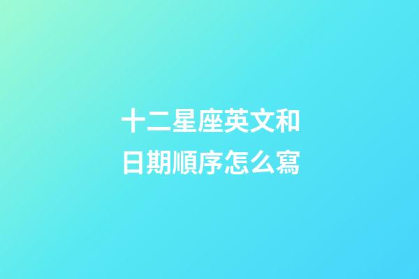 十二星座英文和日期順序怎么寫-第1張-星座運勢-玄機(jī)派