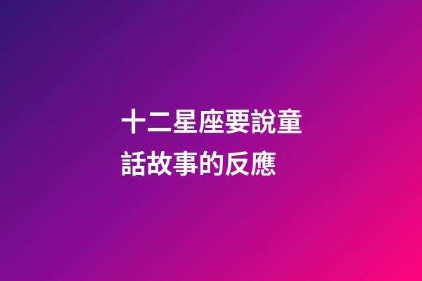 十二星座要說童話故事的反應
