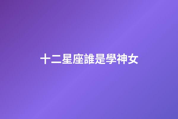 十二星座誰是學神女