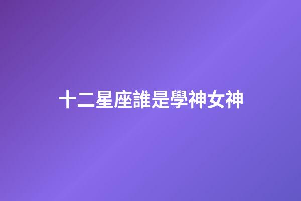 十二星座誰是學神女神