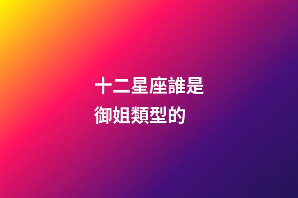 十二星座誰是御姐類型的-第1張-星座運勢-玄機派