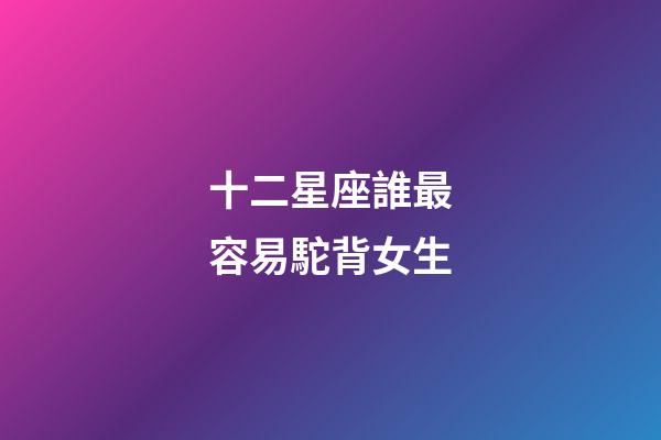 十二星座誰最容易駝背女生-第1張-星座運勢-玄機派
