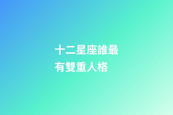 十二星座誰最有雙重人格-第1張-星座運(yùn)勢-玄機(jī)派