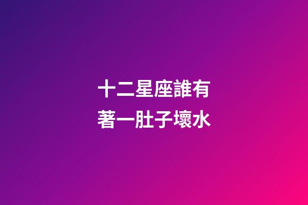 十二星座誰有著一肚子壞水-第1張-星座運勢-玄機派