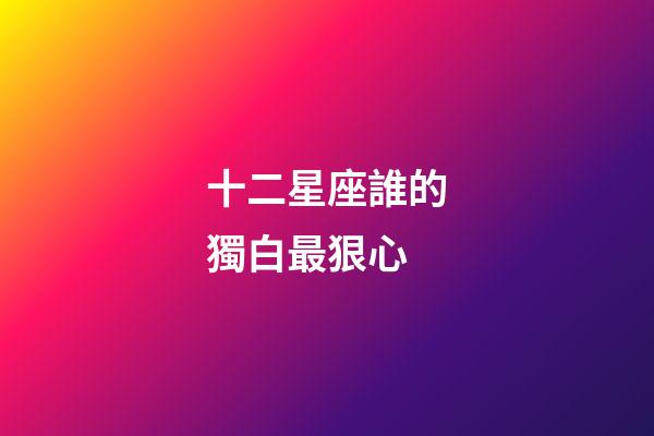 十二星座誰的獨白最狠心-第1張-星座運勢-玄機派