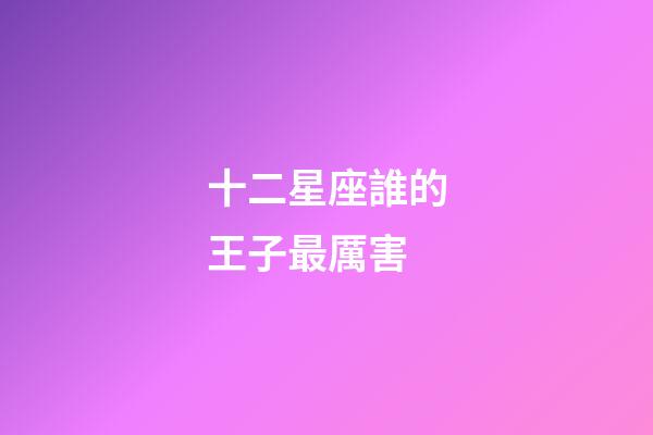 十二星座誰的王子最厲害