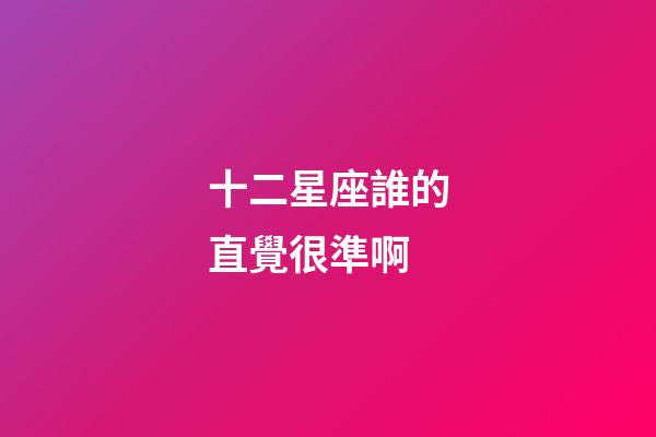 十二星座誰的直覺很準啊-第1張-星座運勢-玄機派