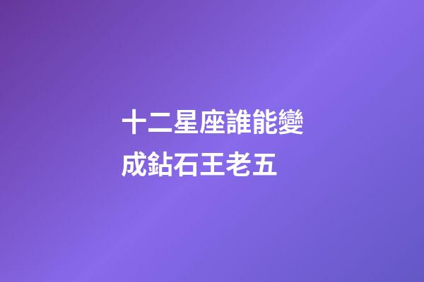 十二星座誰能變成鉆石王老五-第1張-星座運勢-玄機派