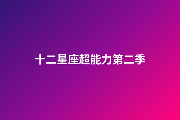 十二星座超能力第二季-第1張-星座運(yùn)勢(shì)-玄機(jī)派
