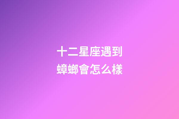 十二星座遇到蟑螂會怎么樣-第1張-星座運勢-玄機派