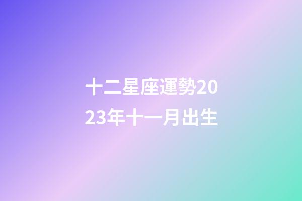 十二星座運勢2023年十一月出生-第1張-星座運勢-玄機派