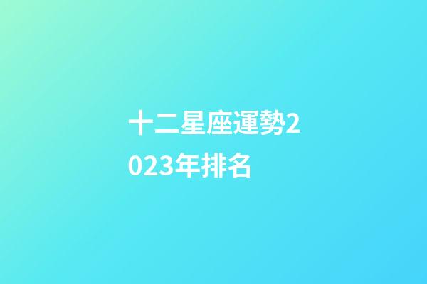 十二星座運勢2023年排名-第1張-星座運勢-玄機派