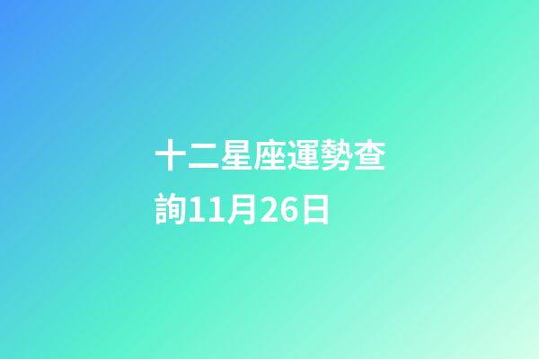 十二星座運勢查詢11月26日-第1張-星座運勢-玄機派