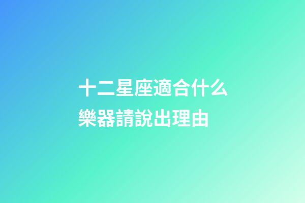 十二星座適合什么樂器請說出理由-第1張-星座運勢-玄機派