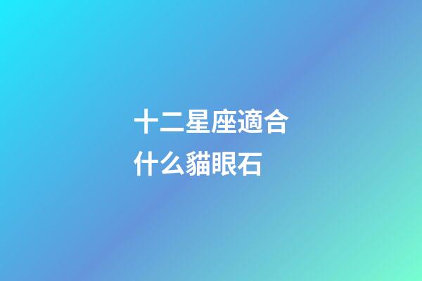 十二星座適合什么貓眼石
