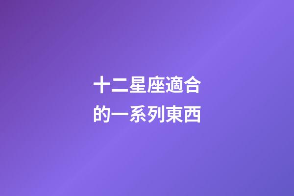十二星座適合的一系列東西