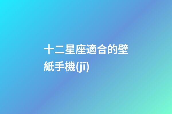 十二星座適合的壁紙手機(jī)-第1張-星座運(yùn)勢(shì)-玄機(jī)派