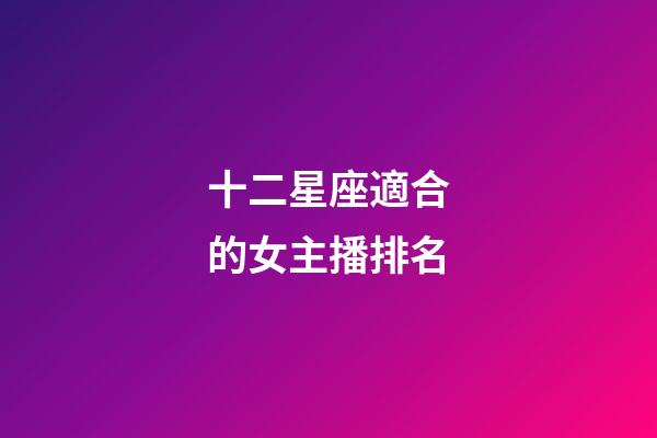 十二星座適合的女主播排名