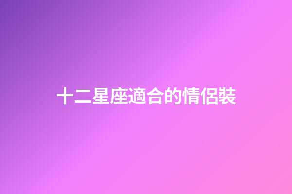 十二星座適合的情侶裝