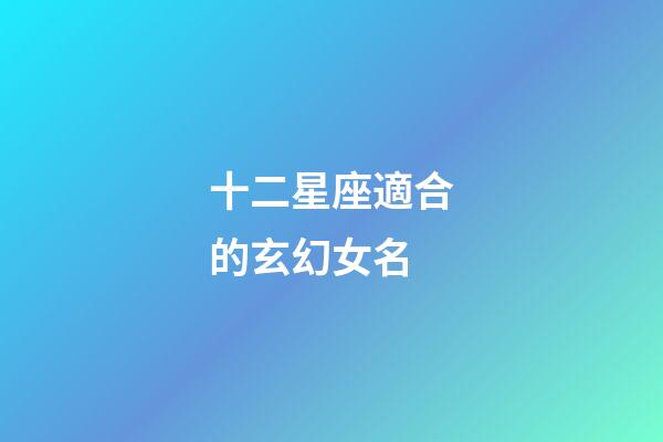 十二星座適合的玄幻女名