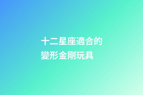 十二星座適合的變形金剛玩具