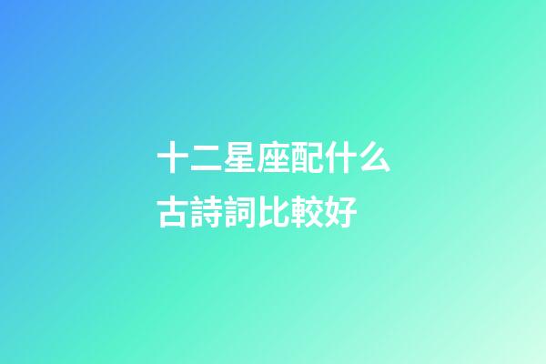 十二星座配什么古詩詞比較好