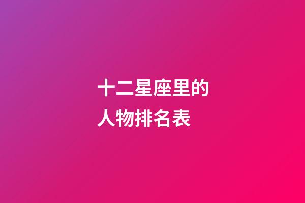 十二星座里的人物排名表