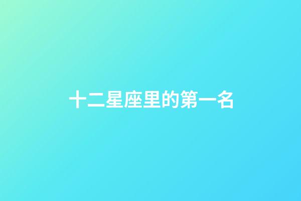 十二星座里的第一名-第1張-星座運勢-玄機派