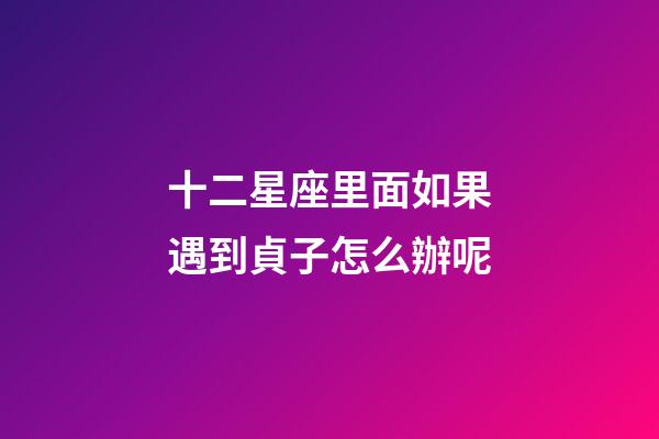 十二星座里面如果遇到貞子怎么辦呢-第1張-星座運(yùn)勢-玄機(jī)派