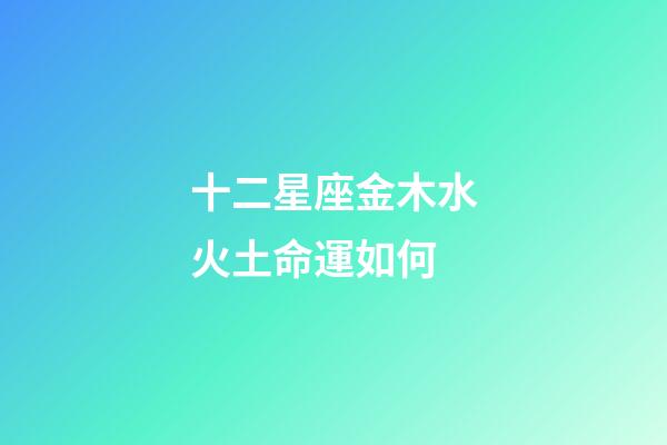 十二星座金木水火土命運如何-第1張-星座運勢-玄機派