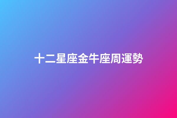 十二星座金牛座周運勢-第1張-星座運勢-玄機派