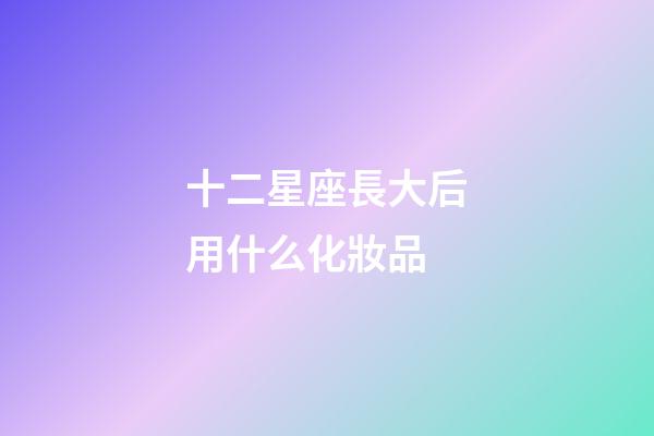 十二星座長大后用什么化妝品