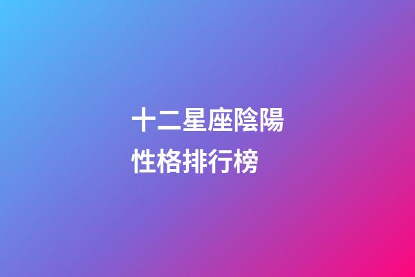 十二星座陰陽性格排行榜-第1張-星座運勢-玄機派