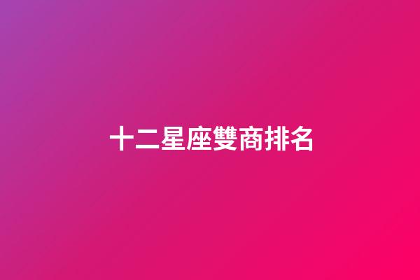 十二星座雙商排名-第1張-星座運勢-玄機派