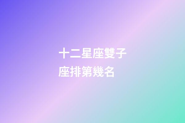 十二星座雙子座排第幾名-第1張-星座運勢-玄機派