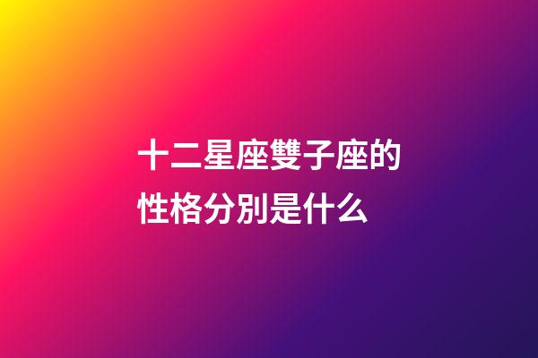 十二星座雙子座的性格分別是什么-第1張-星座運勢-玄機派
