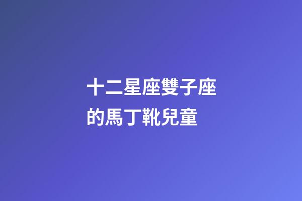 十二星座雙子座的馬丁靴兒童
