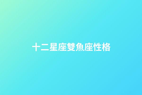 十二星座雙魚座性格-第1張-星座運勢-玄機派