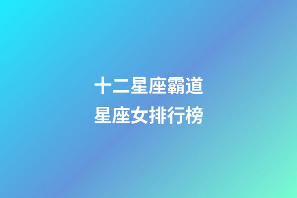 十二星座霸道星座女排行榜-第1張-星座運勢-玄機派