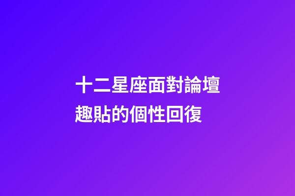 十二星座面對論壇趣貼的個性回復-第1張-星座運勢-玄機派