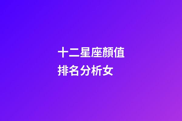 十二星座顏值排名分析女-第1張-星座運勢-玄機派
