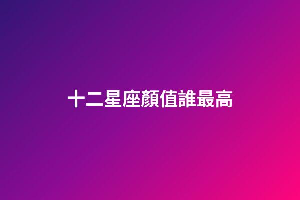 十二星座顏值誰最高