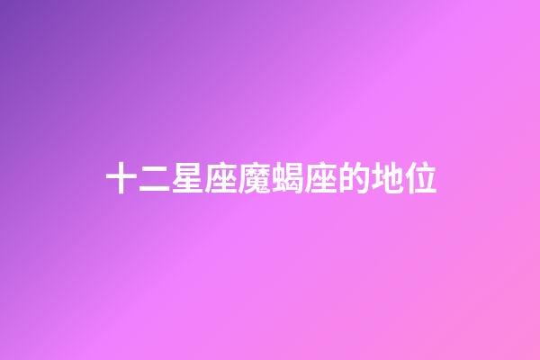 十二星座魔蝎座的地位-第1張-星座運勢-玄機派