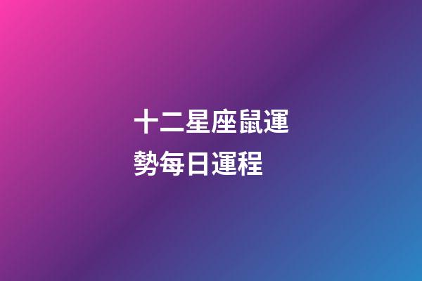 十二星座鼠運勢每日運程-第1張-星座運勢-玄機派