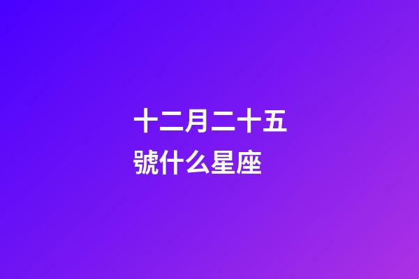 十二月二十五號什么星座-第1張-星座運勢-玄機派
