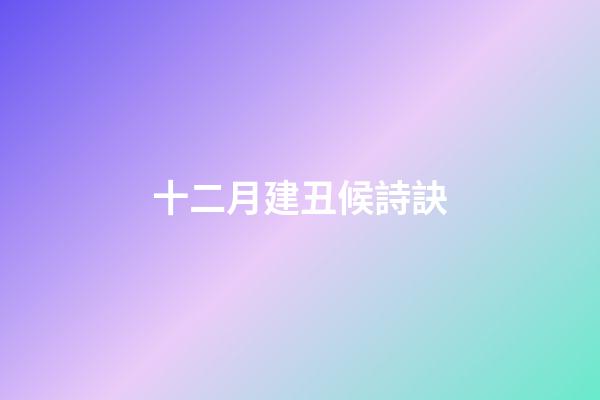 十二月建丑候詩訣