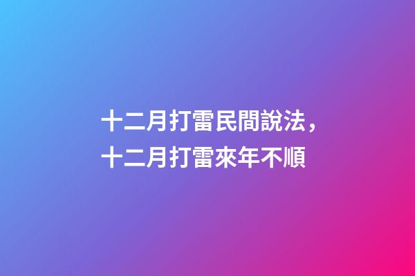 十二月打雷民間說法，十二月打雷來年不順