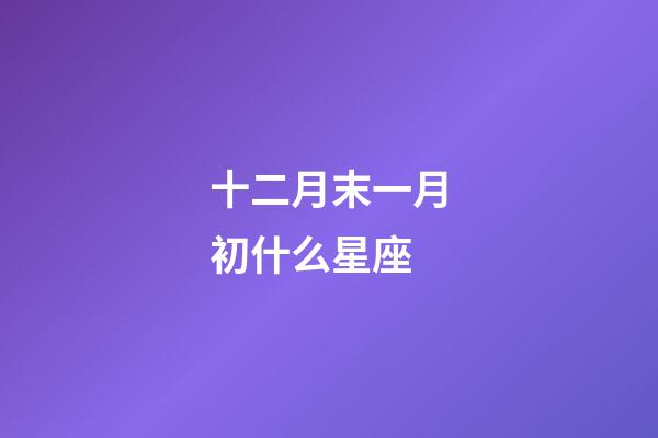 十二月末一月初什么星座-第1張-星座運勢-玄機派